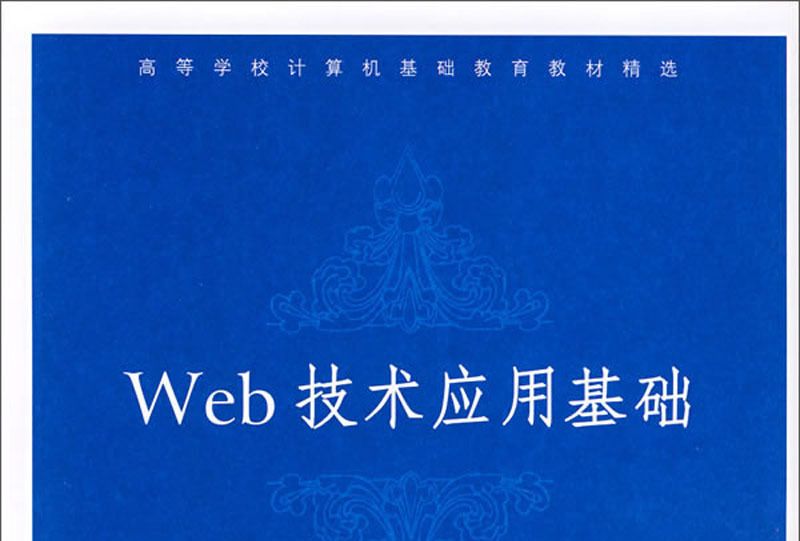 Web技術套用基礎/高等學校計算機基礎教育教材精選