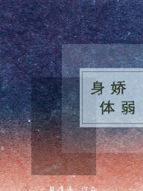 身嬌體弱[快穿]