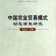 中國農業貿易模式動態演變研究