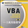 VBA套用基礎與實例教程：上機實驗指導