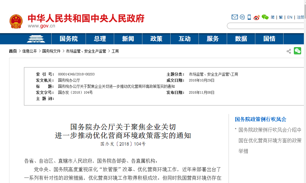 國務院辦公廳關於聚焦企業關切進一步推動最佳化營商環境政策落實的通知