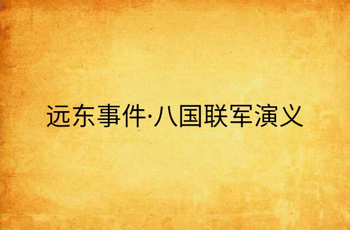 遠東事件·八國聯軍演義