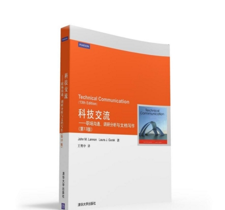 科技交流：職場溝通、調研分析與文檔寫作（第13版）