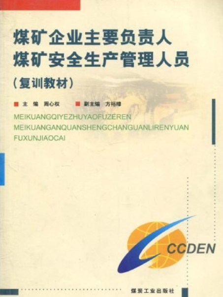 煤礦企業主要負責人、煤礦安全生產管理人員培訓教材