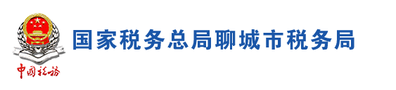 國家稅務總局聊城市稅務局