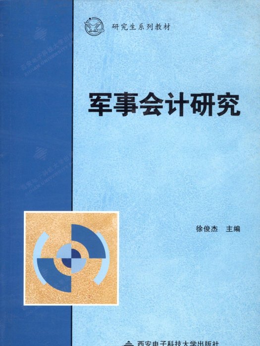 研究生系列教材：軍事會計研究