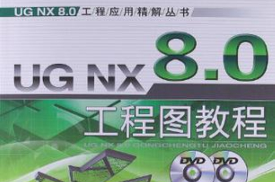 UG NX 8.0工程圖教程