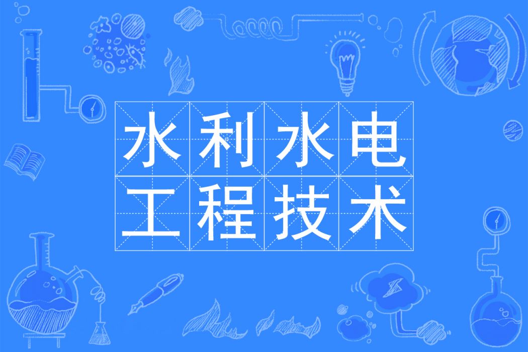 水利水電工程技術