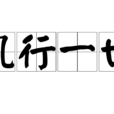 風行一世