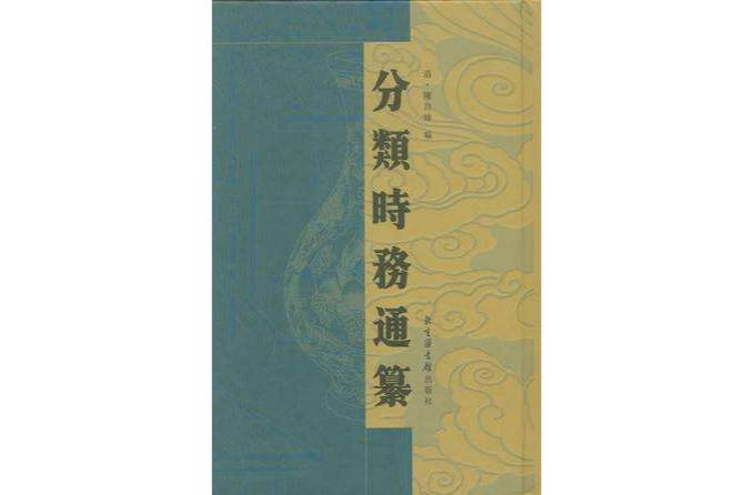 分類時務通纂（全十冊）