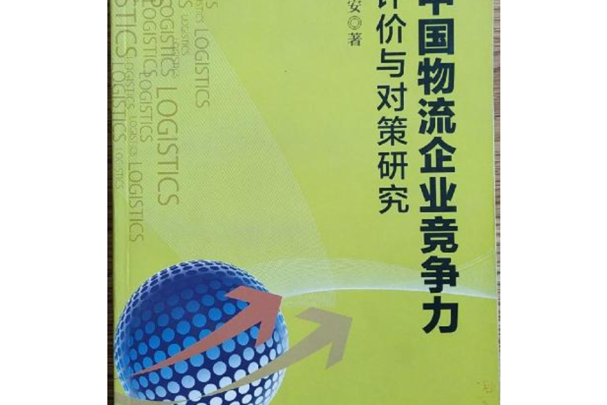 中國物流企業競爭力評價與對策研究