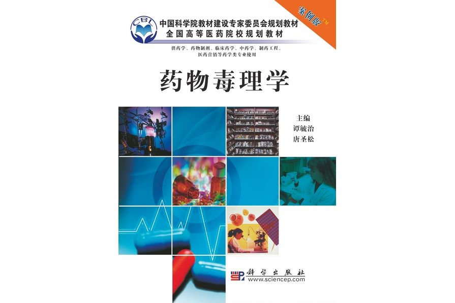 藥物毒理學(2009年科學出版社出版的圖書)