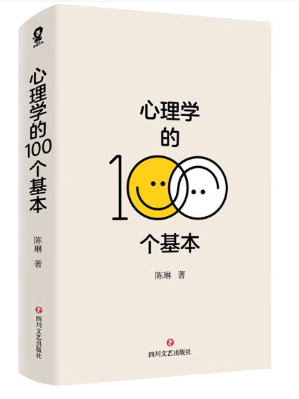 心理學的100個基本