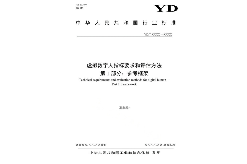 虛擬數字人指標要求和評估方法—第1部分：參考框架