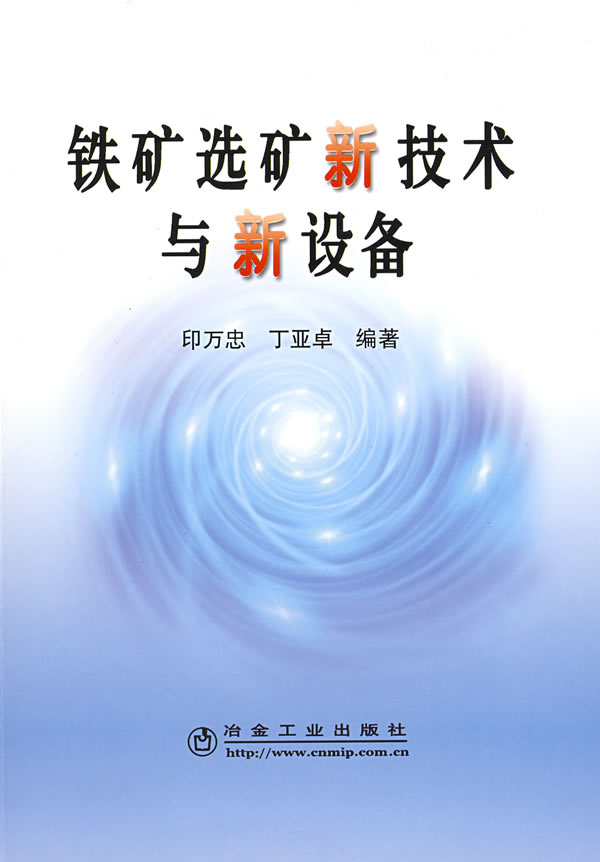 鐵礦選礦新技術與新設備