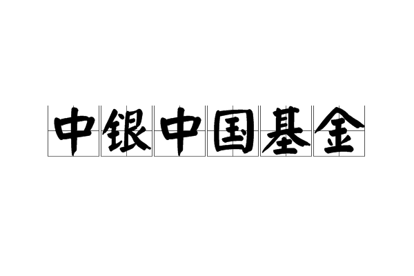 中銀中國基金