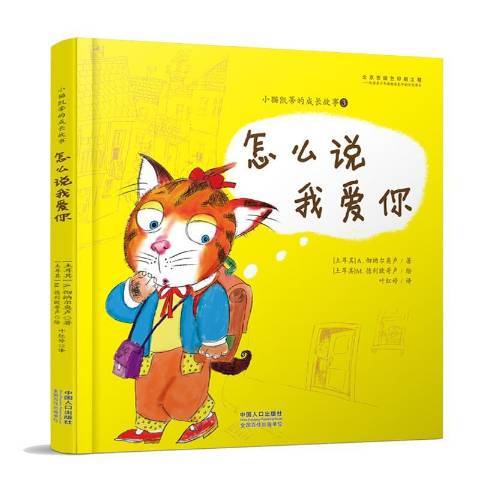 怎么說我愛你(2019年中國人口出版社出版的圖書)