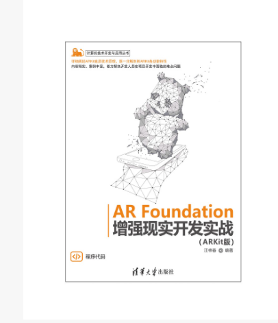 AR Foundation增強現實開發實戰（ARKit版）