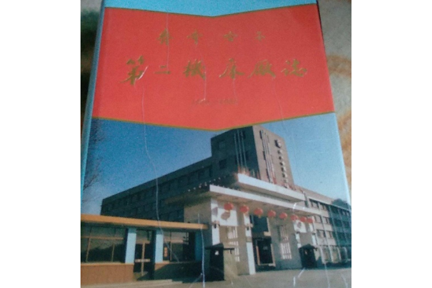 《齊齊哈爾第二工具機廠志》(1950-1985)