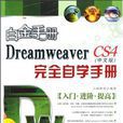 Dreamweaver CS3中文版完全自學手冊