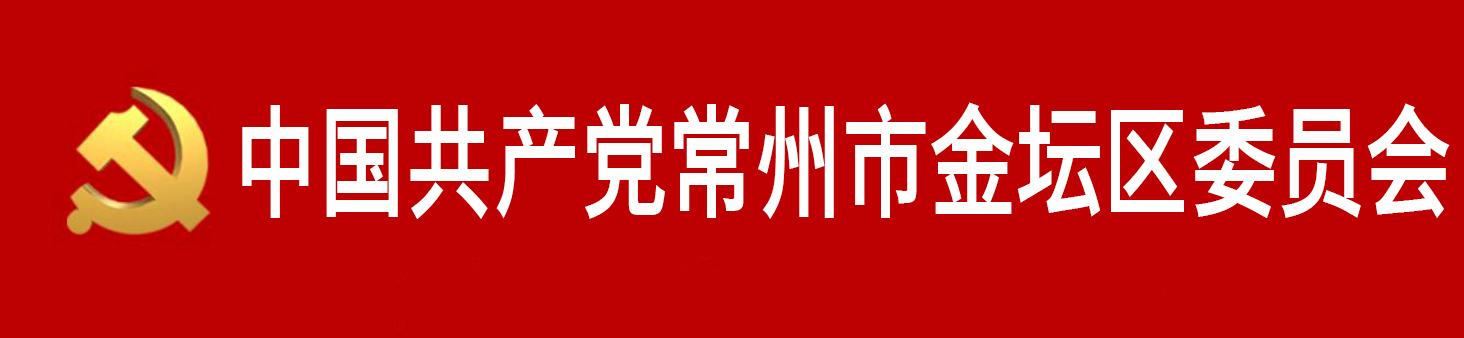 中國共產黨常州市金壇區委員會