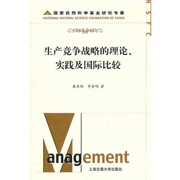 生產競爭戰略的理論、實踐及國際比較