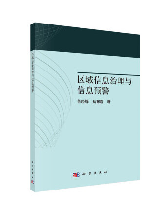 區域信息治理與信息預警