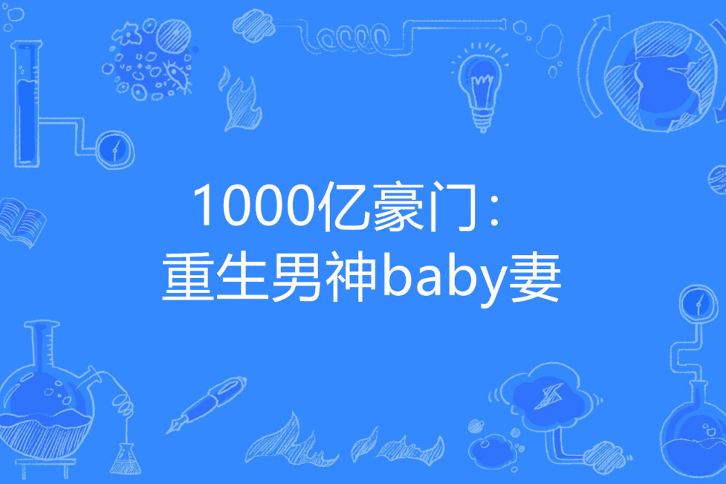 1000億豪門：重生男神baby妻