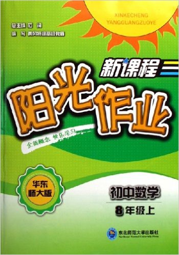 新課程陽光作業：國中數學（8上）（華東師大版） （平裝）