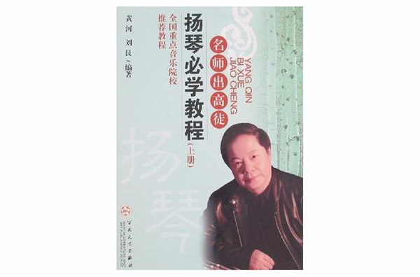 揚琴必學教程（上下冊）