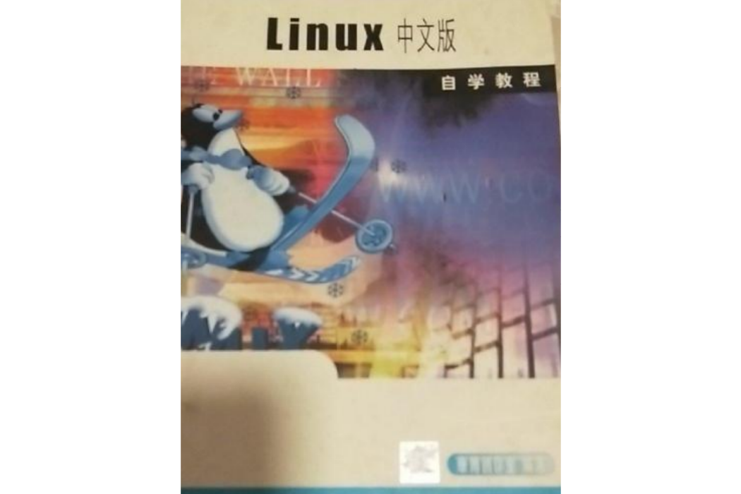 Linux中文版自學教程