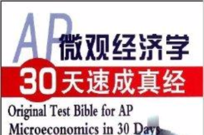 AP個體經濟學30天速成真經