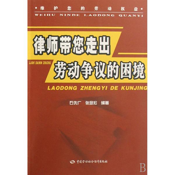 律師帶您走出勞動爭議的困境