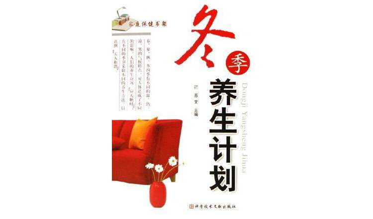 冬季養生計畫/家庭保健書架