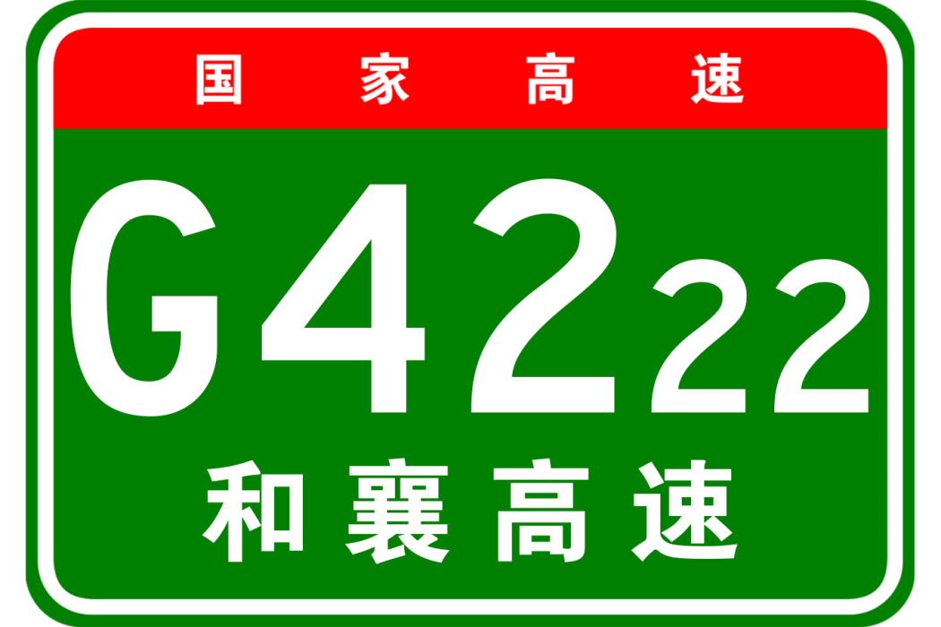 和縣—襄陽高速公路