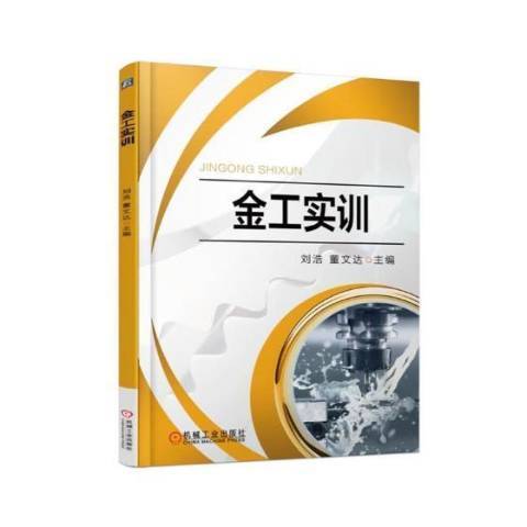 金工實訓(2017年機械工業出版社出版的圖書)