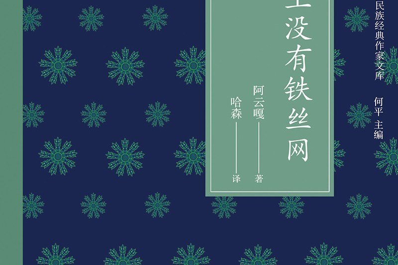 天上沒有鐵絲網(譯林出版社出版的小說作品集)