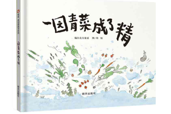 信誼原創圖畫書系列-一園青菜成了精