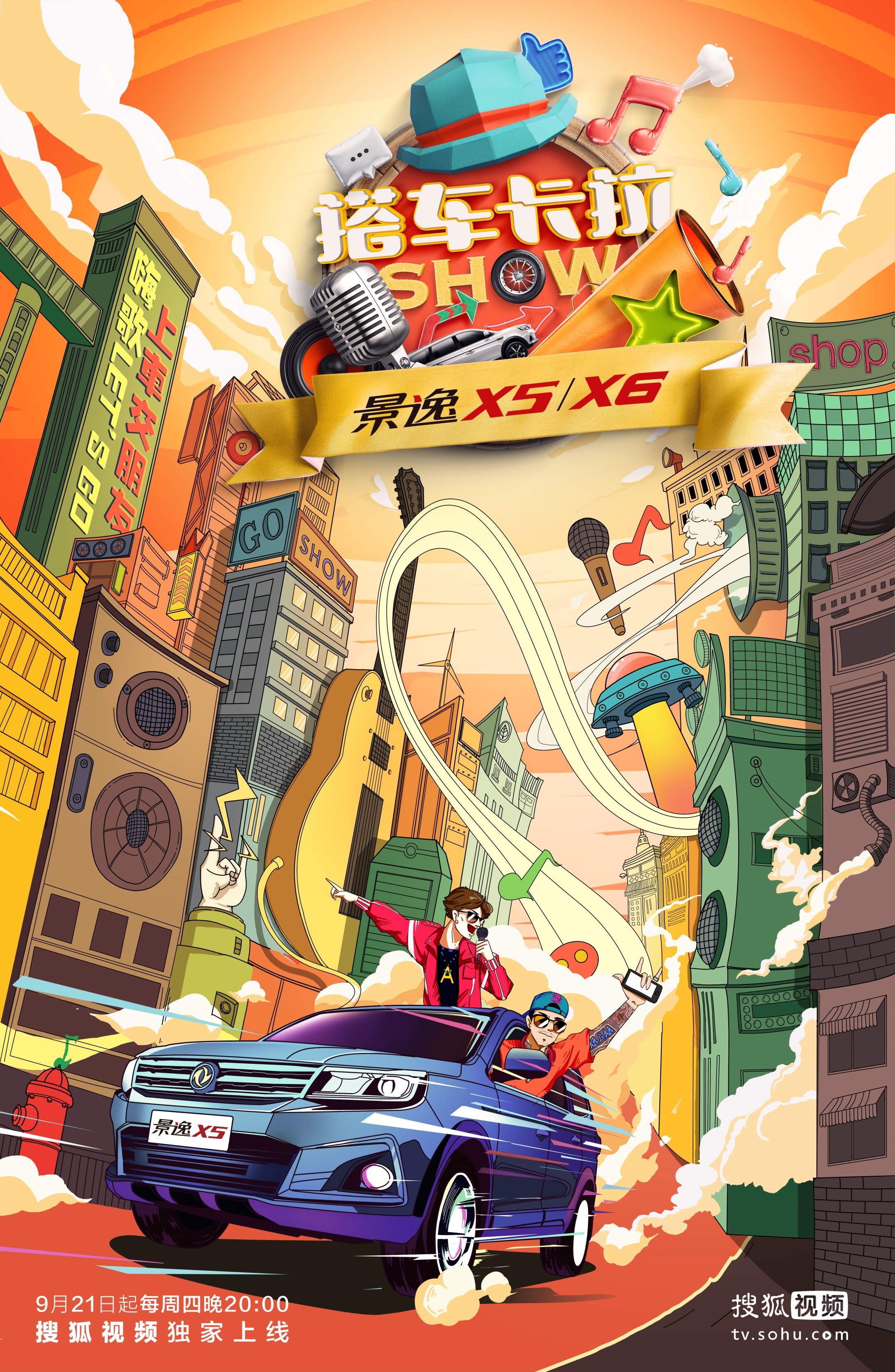 搭車卡拉SHOW