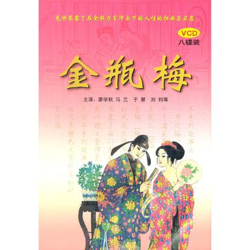 金瓶梅(8VCD)