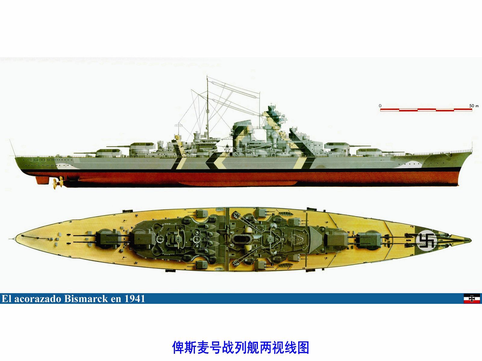 俾斯麥號戰列艦兩視線圖