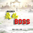 變身之重生為最終BOSS