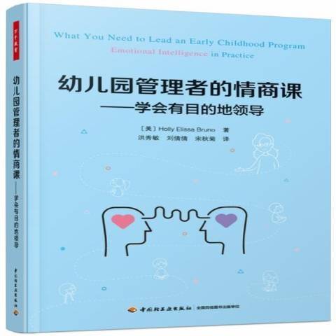 幼稚園管理者的情商課——學會有目的地領導