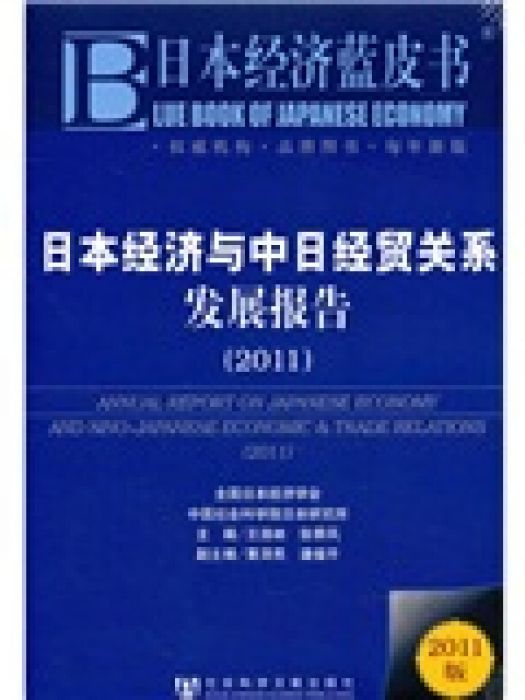 日本經濟與中日經貿關係發展報告(2011)