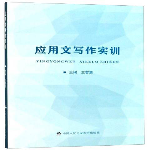 套用文寫作實訓(2019年中國人民公安大學出版社出版的圖書)