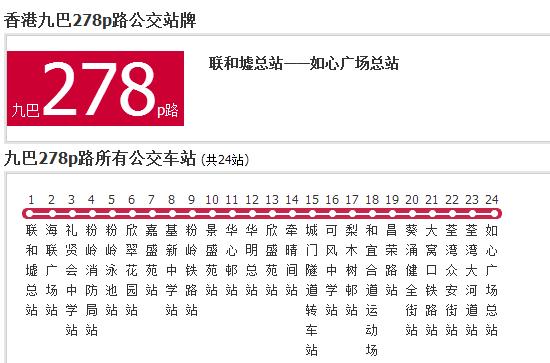 香港公交九巴278p路