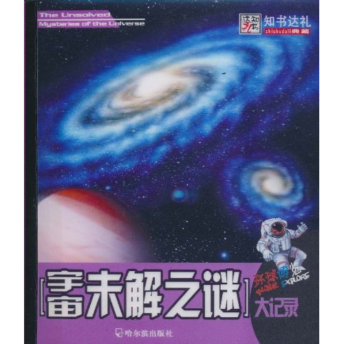 知書達禮：宇宙未解之謎大記錄