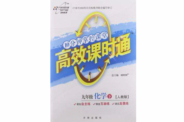 萬向思維·10分鐘掌控課堂·高效課時通（9年級下冊）