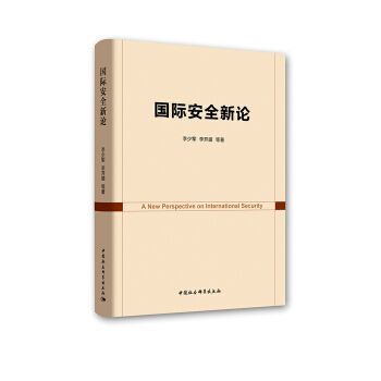 國際安全新論(2018年中國社會科學出版社出版的圖書)