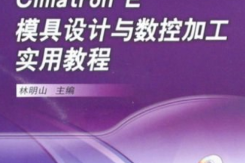 Cimatron E模具設計與數控加工實用教程